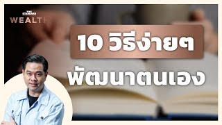 10 วิธีง่ายๆ เพื่อขัดเกลาทักษะและพัฒนาตนเอง | THE STANDARD WEALTH