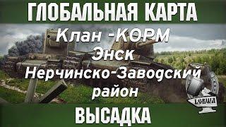 Глобальная карта - Высадка [Энск]