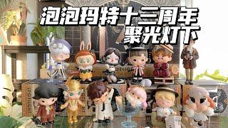 【拆盲盒】泡泡玛特十三周年！聚光灯下的小伙伴们