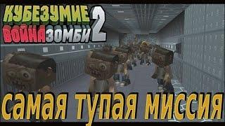 кубезумие 2 - самая тупая миссия