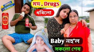 Baby নহ'ল .. সকলো শেষ .. মদ আৰু Drugs ধৰিলো