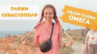 Обзор пляжа Омега в Севастополе