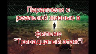 Скрытый смысл фильма “Тринадцатый этаж” и параллели с реальной жизнью #13этаж #тринадцатыйэтаж