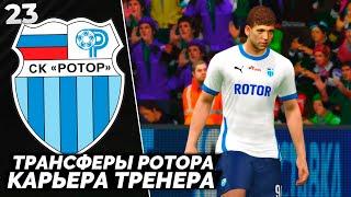 PES ALTIN PATCH Карьера за Ротор - Новые Трансферы Ротора #23