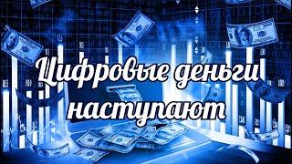 Цифровые деньги наступают