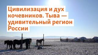 Цивилизация и дух кочевников. Тыва — удивительный регион России | Сибирь.Реалии