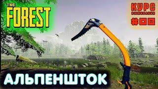 The Forest - Курс выживания! ШАГ 8 — Альпеншток - Сюжетные предметы.