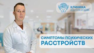 КАК ПОНЯТЬ, ЧТО У ВАС ПСИХИЧЕСКОЕ РАССТРОЙСТВО? | Отвечает психиатр