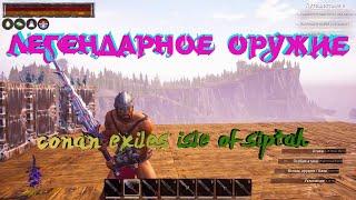 Легендарное Оружие Conan Exiles: Isle of Siptah