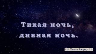  Тихая Ночь, Дивная ночь - Christian Christmas Songs 2018 -2019