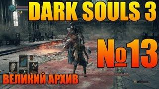 Прохождение Dark Souls 3 | Часть № 13 | Великий архив