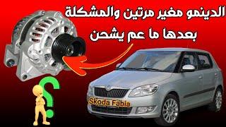 الدينمو مغير مرتين والمشكلة بعدها ما عم يشحن Skoda Fabia Alternator loss of voltage DTC P18326