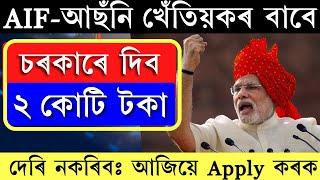 চৰকাৰে 2 কোটি টকালৈ দি আছে || Assam agriculture loan in assam || AIF scheme in assamese