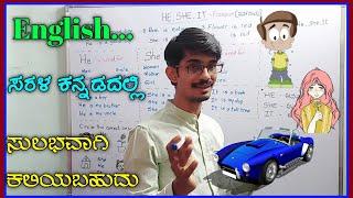 Englishಅನ್ನು ಕನ್ನಡ ಭಾಷೆಯಿಂದ ಕಲಿಯಬಹುದು | pronoun in Kannada | He,she,it in Kannada |