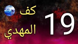 المهدي ورقم 19 الموجود في اسمه وفي كف أيده 19