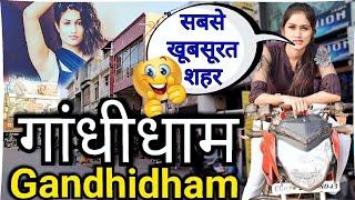 गांधीधाम : Gandhidham City Tour Vlog Video ।। Gandhidham red light area ।। Red light area gandhidham