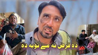 Da Qarz Na Me Tubah da || Pashto Funny Video New Drama Kaliwal Vines