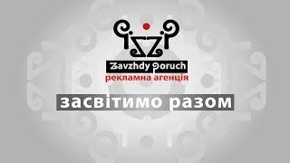 Рекламна агенція Zavzhdy Poruch/ЗАВЖДИ ПОРУЧ. ЗАСВІТИМО РАЗОМ