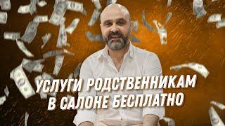 ДВИК | Услуги родственникам в салоне бесплатно | Дмитрий Вашешников