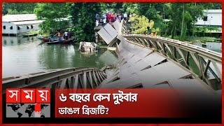 ফের ভেঙে পড়ল ব্রিজ | Bailey Bridge in Tangail Collapsed | Somoy TV