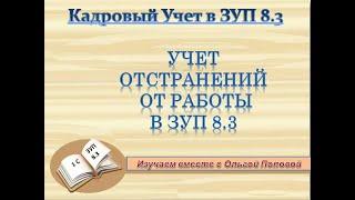 Кадровый учет отстранения от работы в  1С: ЗУП