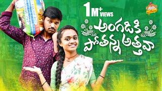 ANGADIKI POTHANNA ATHAVA VILLAGE COMEDY SHORT FILM #MOUNIKA #VILLAGETELUGUCOMEDY #MRMALLIKARJUN