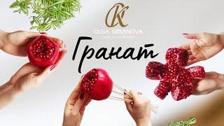 Как открыть гранат и закрепить на шпажки