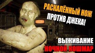 ВЫЖИВАНИЕ - НОЧНОЙ КОШМАР ► Resident Evil 7 DLC Прохождение на русском
