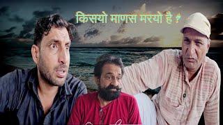 काका कुमाणसी किसयो माणस मरयो है चिट्टों खा गे  |   Rajasthani Haryanvi Comedy |Murari Lal | Comedy |