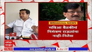 Nitesh Rane on Sanjay Raut : मविआच्या बैठकीत संजय राऊतांना आमंत्रण नाही, राणेंचा टोला