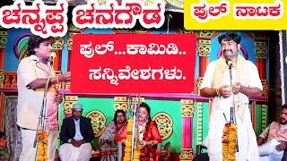 ಚನ್ನಪ್ಪ ಚನಗೌಡ ನಾಟಕ | Full Drama | CHANNAPPA CHANAGOUDA DRAMA | Uttara Karnatak Comedy Drama