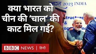 China के BRI कॉरिडोर को क्या चुनौती दे पाएगा India, Saudi और America का IMEC कॉरिडोर (BBC Hindi)