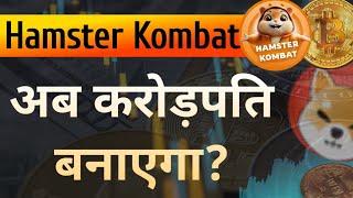 Hamster Kombat kya hai kaise Use kare || Hamster Kombat Withdrawal kaise kare || Full Details