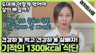 [여자의사들] 다이어트를 부르는 기적의 1300kcal 식단! 건강하게 먹고 건강하게 살 빼자! | ep.60 1300kcal 식단 구성하기