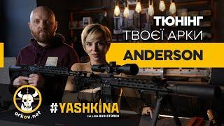 ТОПОВИЙ ТЮНІНГ AR ANDERSON AM-15  ВІД #YASHKINA ТА ORKOV.NET // КРАЩА ЗБРОЯ ДЛЯ МАРКСМЕНА?