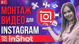 InShot монтаж видео для Инстаграм. Монтаж видео на телефоне - InShot обучение #1