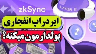 ایردراپ zksync : این ایردراپ پولدارمون میکنه؟