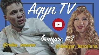 Aqyn TV | Акын ТВ - выпуск #3 | Мамин и Кабмин | Бар черного округа | Наурыз мейрамы