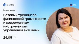 Базовый тренинг по финансовой грамотности и современным инструментам управления цифровыми активами