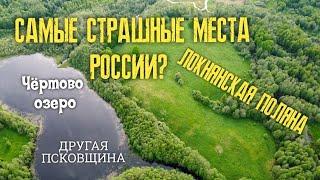 СТРАШНЫЕ МЕСТА РОССИИ | ЛОКНЯНСКАЯ ПОЛЯНА| ПСКОВСКАЯ ОБЛАСТЬ