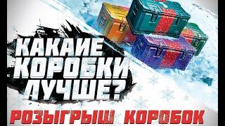 КАКИЕ КОРОБКИ ОТКРЫВАТЬ? ОТКРЫВАЮ КОРОБКИ WOT 2020-Розыгрыш КОРОБОК