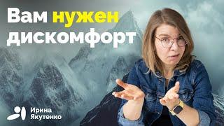 Как отсутствие комфорта делает нашу жизнь лучше