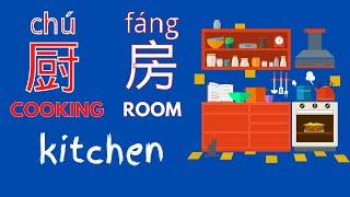 House Rooms in Chinese | Mandarin Vocabulary in Context for Beginners #shorts