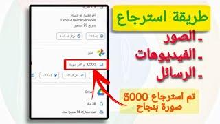 تم استعادة 3000 صورة بنجاح ؟ من الهاتف | استرجاع الصور و الفيديوهات المحدوفة قديما من الجيميل gmail