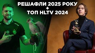 ЗАМІНИ У ТОП КОМАНДАХ СВІТУ НА 2025 РІК, РЕЙТИНГ HLTV