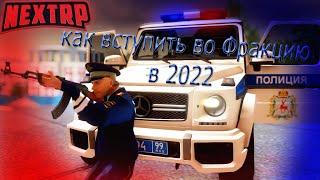 КАК ВСТУПИТЬ ВО ФРАКЦИЮ В 2022ГОДУ!НЕКСТ РП!(next rp