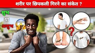 छिपकली का शरीर पर गिरना शुभ या अशुभ | कैसा संकेत देता है | Lizard fall sign |