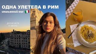 одна улетела в рим | влог из италии 