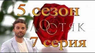 Холостяк 5 сезон 7 серия 22.04.17