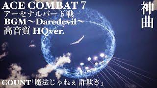 [神曲 高音質 HQ]エースコンバット7～ACE COMBAT7 OST.50-Daredevil～アーセナルバード戦BGM(Mission19)《ヘッドホン推奨》